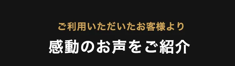 お客様の声